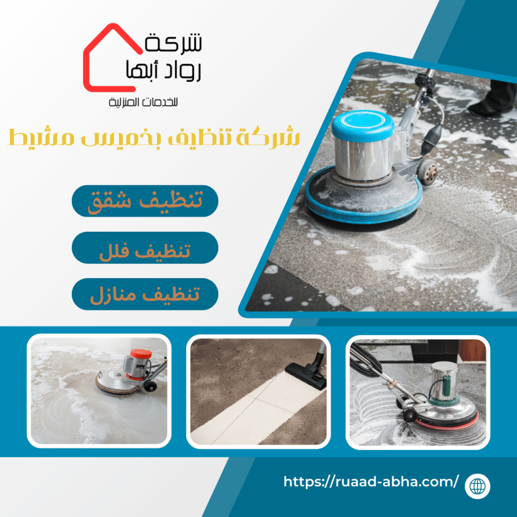 شركة تنظيف بخميس مشيط