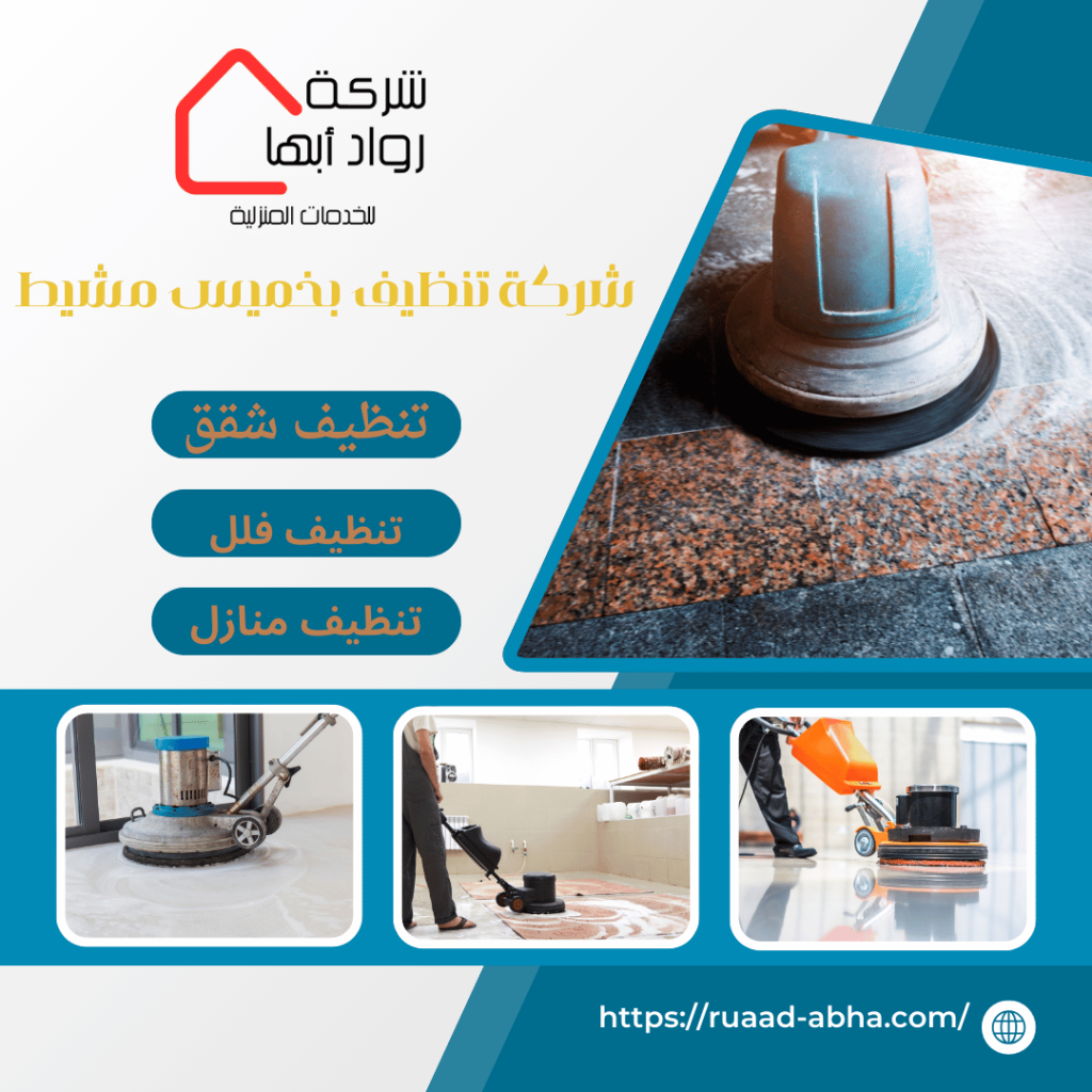 شركة تنظيف بخميس مشيط