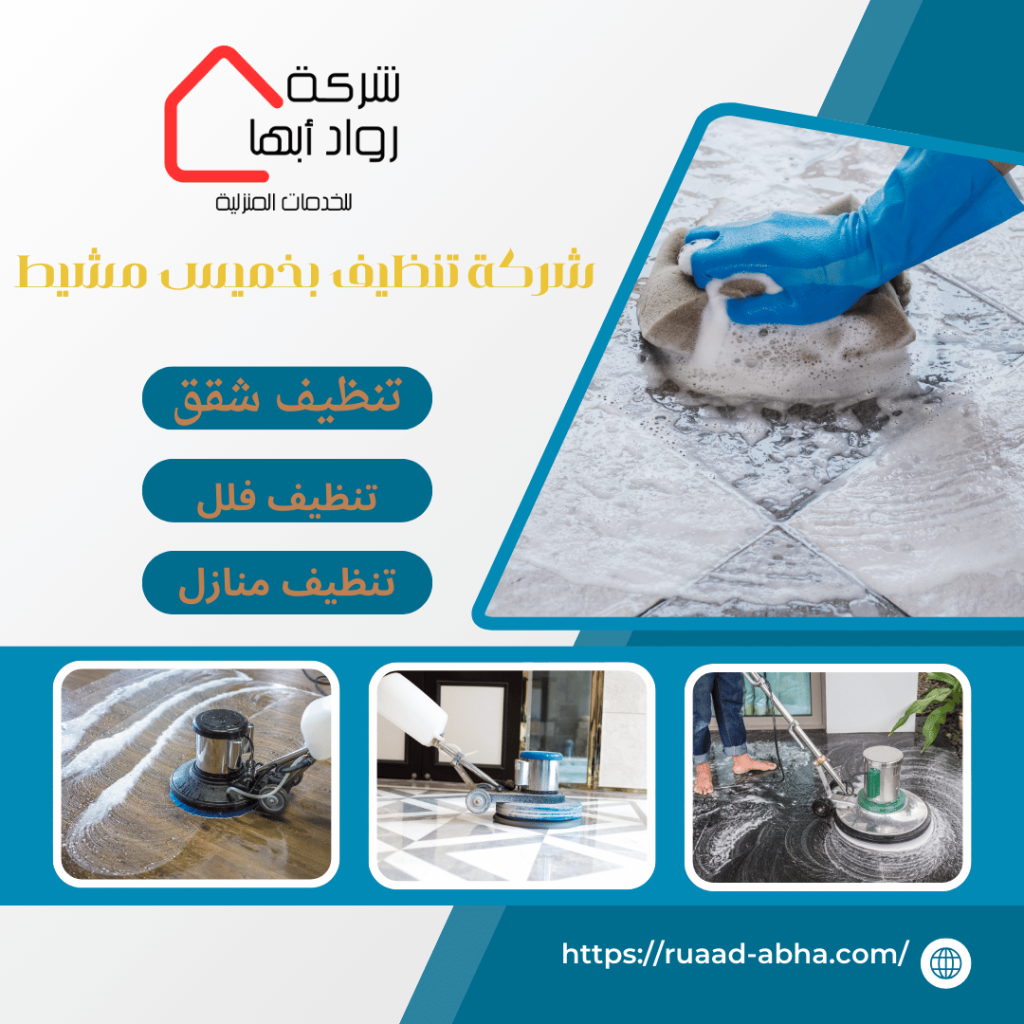 شركة تنظيف بخميس مشيط