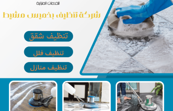 شركة تنظيف بخميس مشيط
