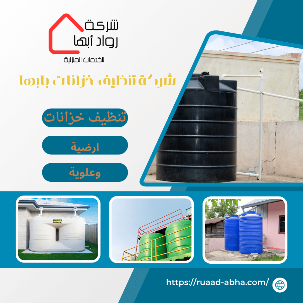 شركة تنظيف خزانات بابها