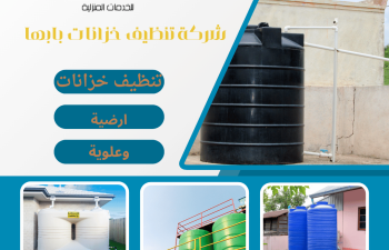 شركة تنظيف خزانات بابها