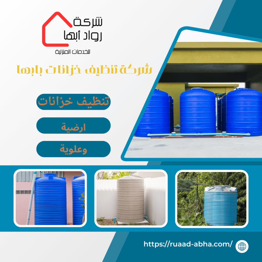شركة تنظيف خزانات بابها