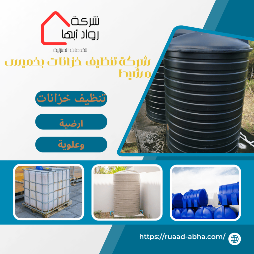 شركة تنظيف خزانات بخميس مشيط