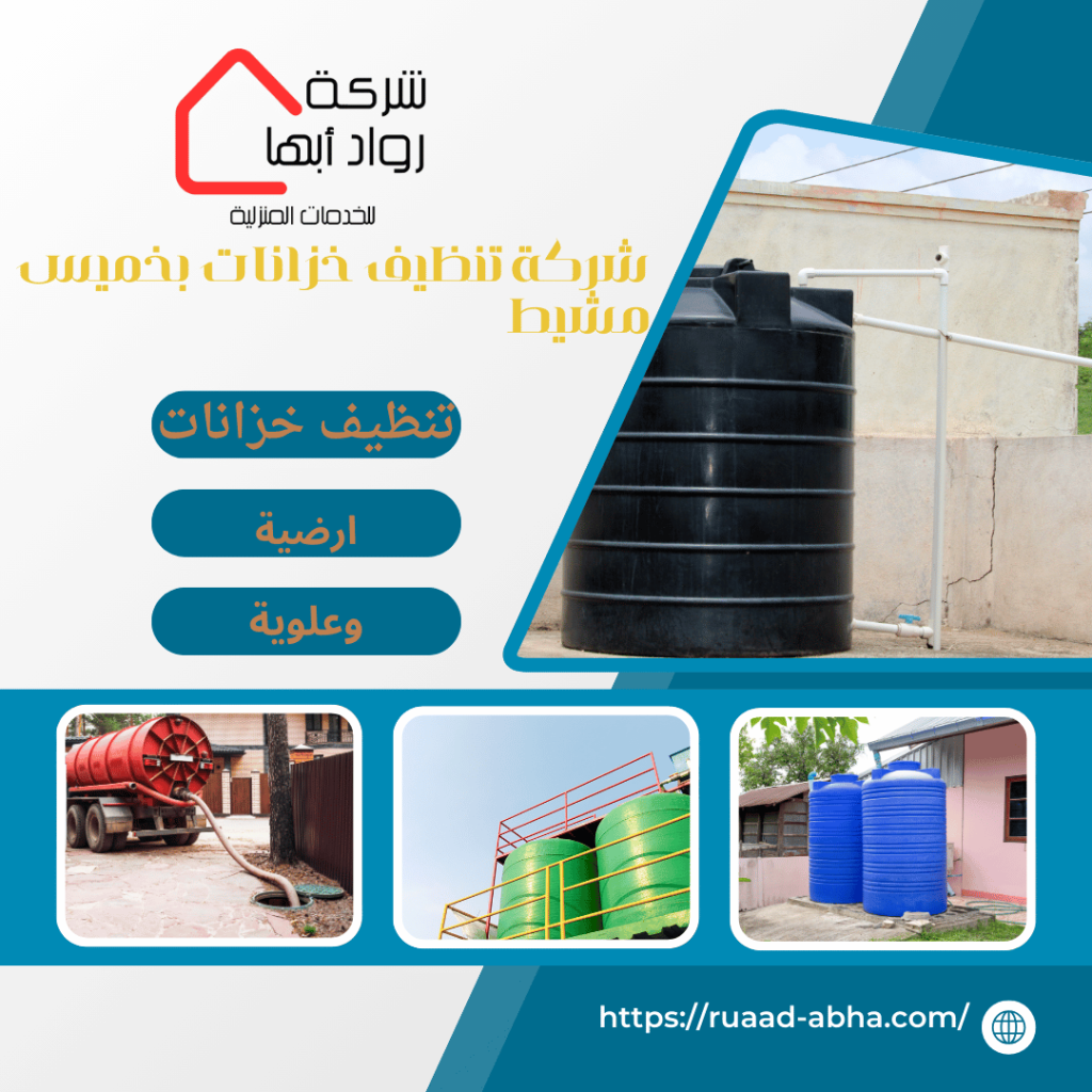 شركة تنظيف خزانات بخميس مشيط