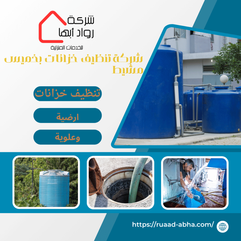 شركة تنظيف خزانات بخميس مشيط