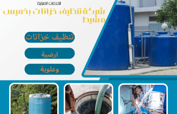 شركة تنظيف خزانات بخميس مشيط