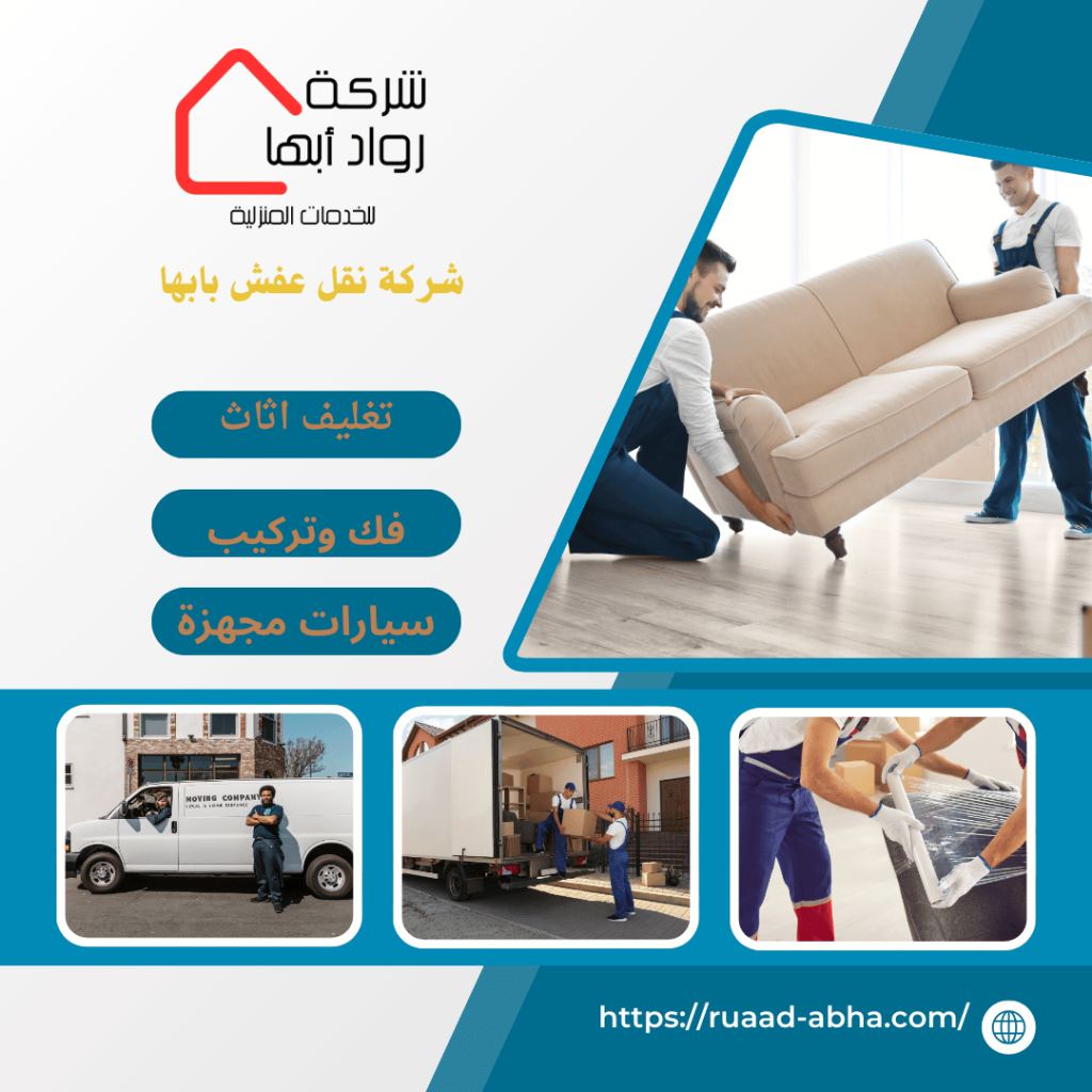 شركة نقل عفش بابها
