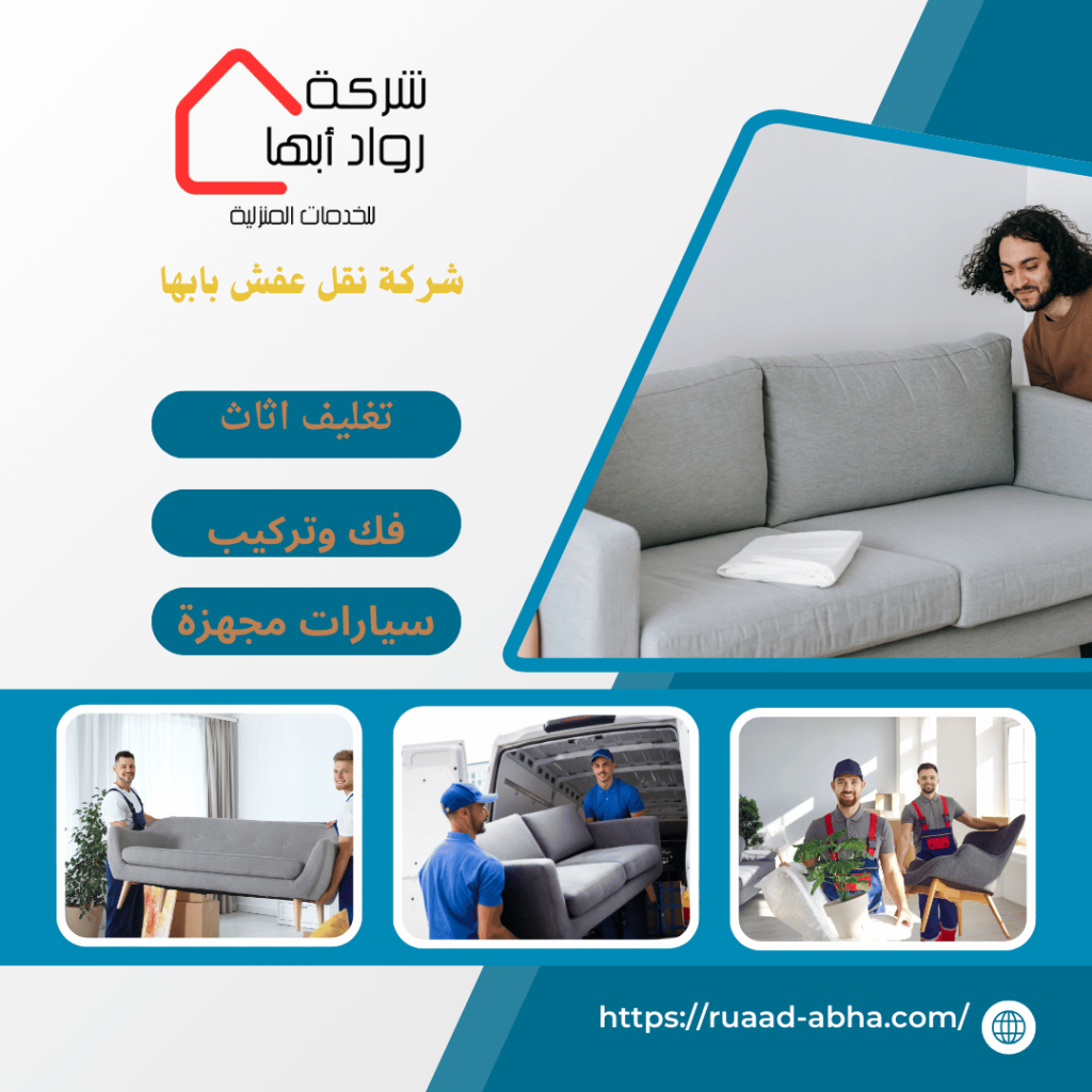 شركة نقل عفش بابها