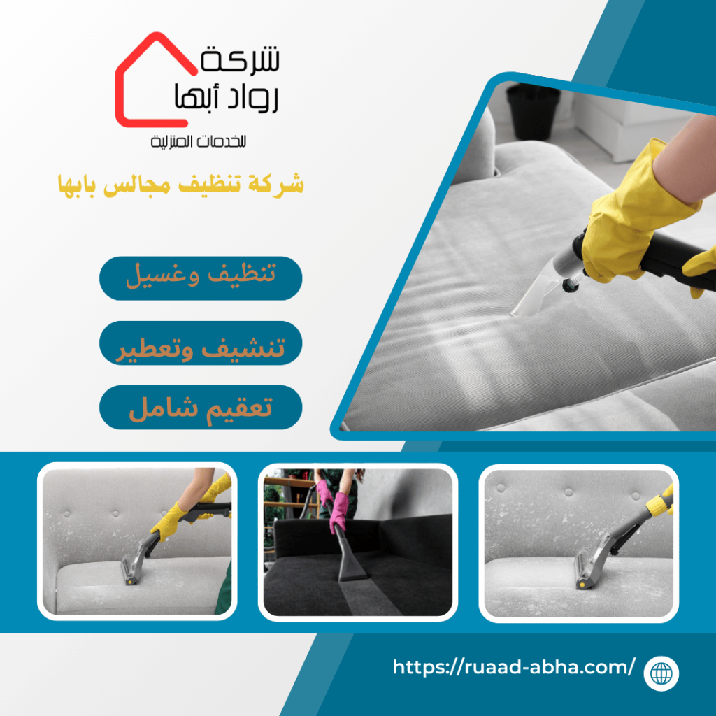 شركة تنظيف مجالس بابها