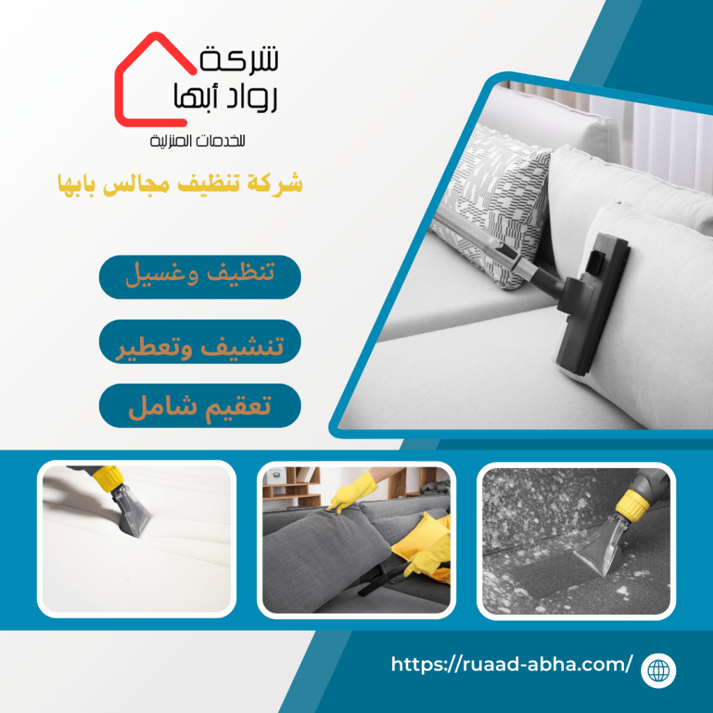 شركة تنظيف مجالس بابها
