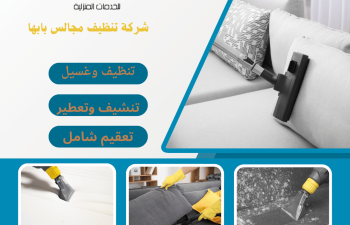 شركة تنظيف مجالس بابها