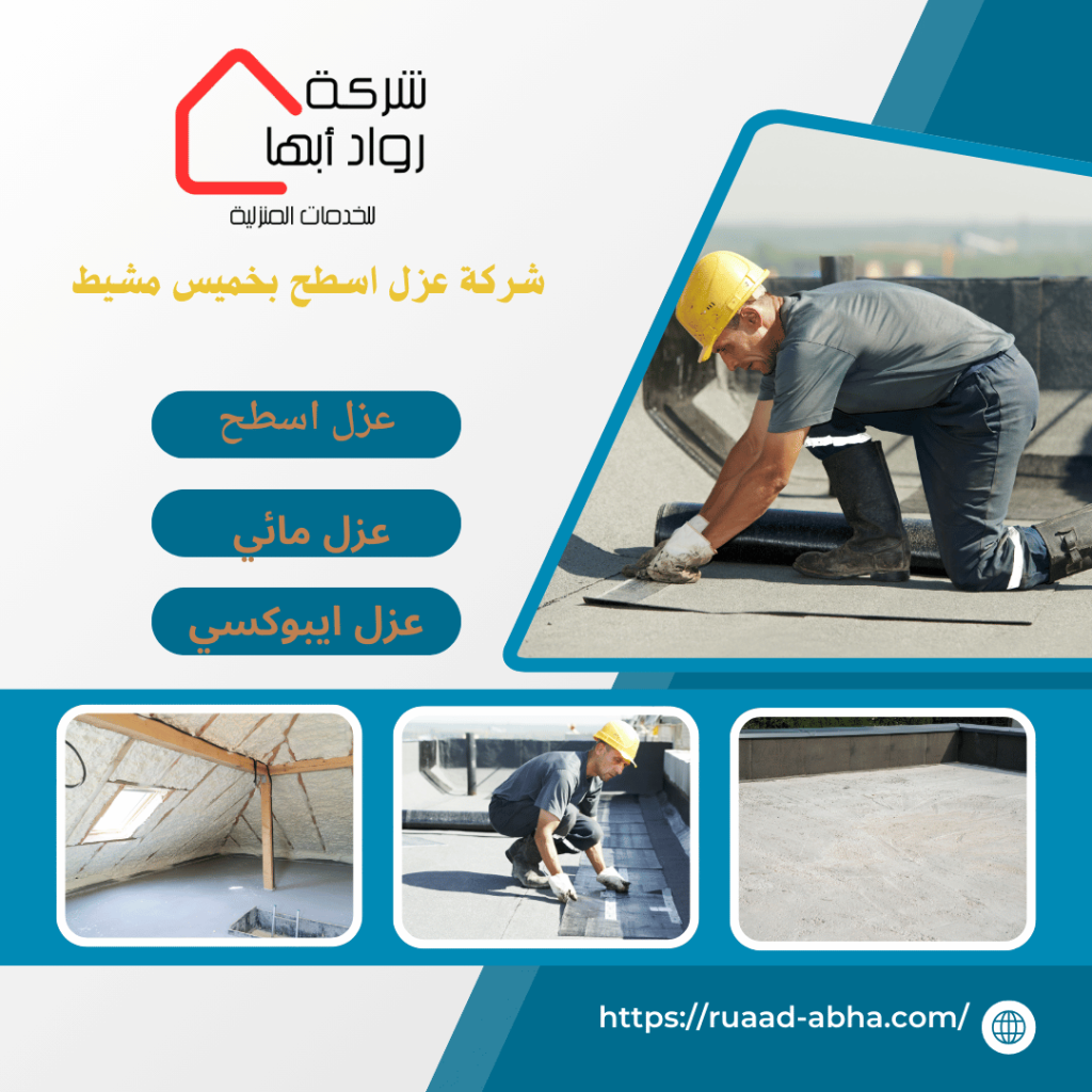 شركة عزل اسطح بخميس مشيط