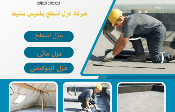 شركة عزل اسطح بخميس مشيط