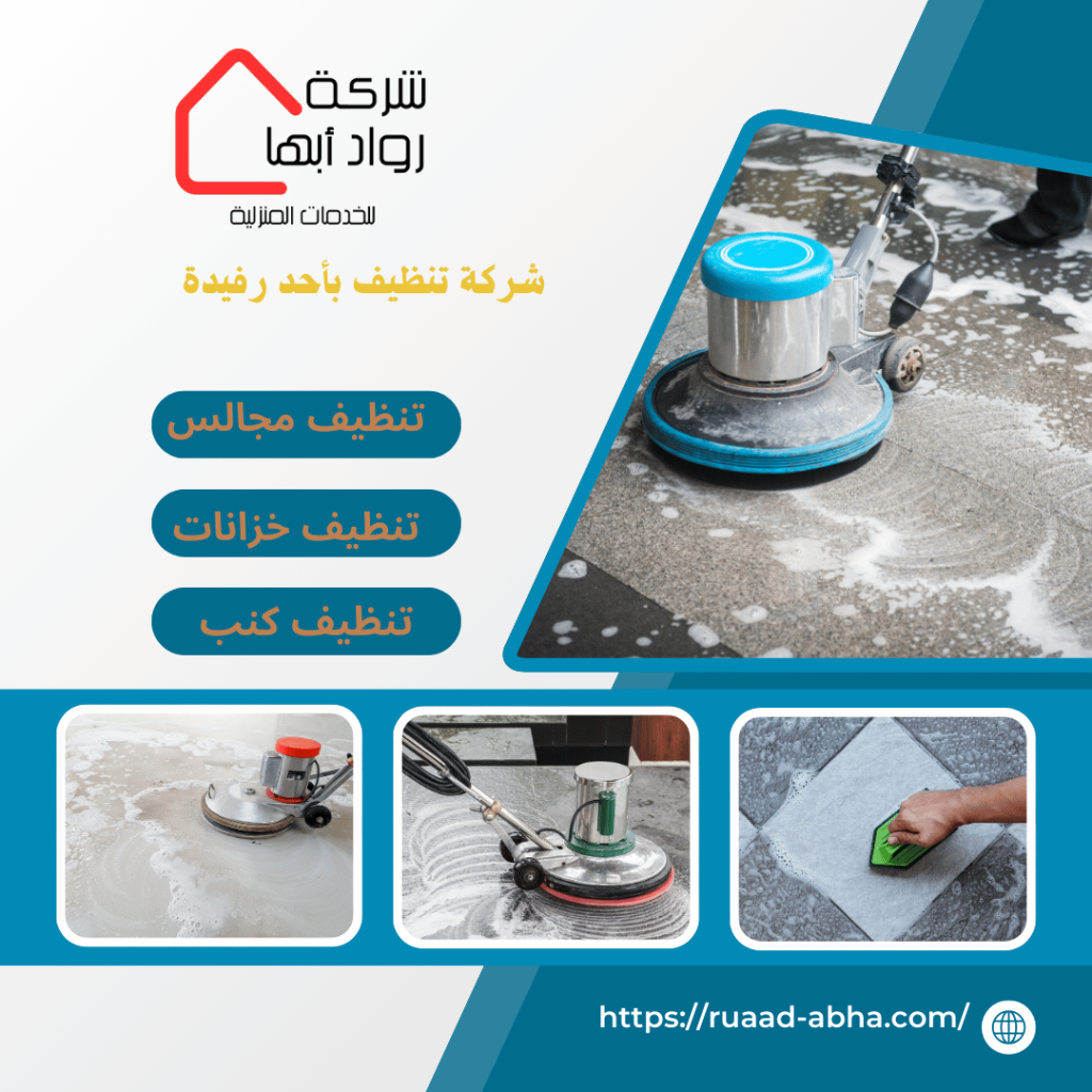 شركة تنظيف بأحد رفيدة