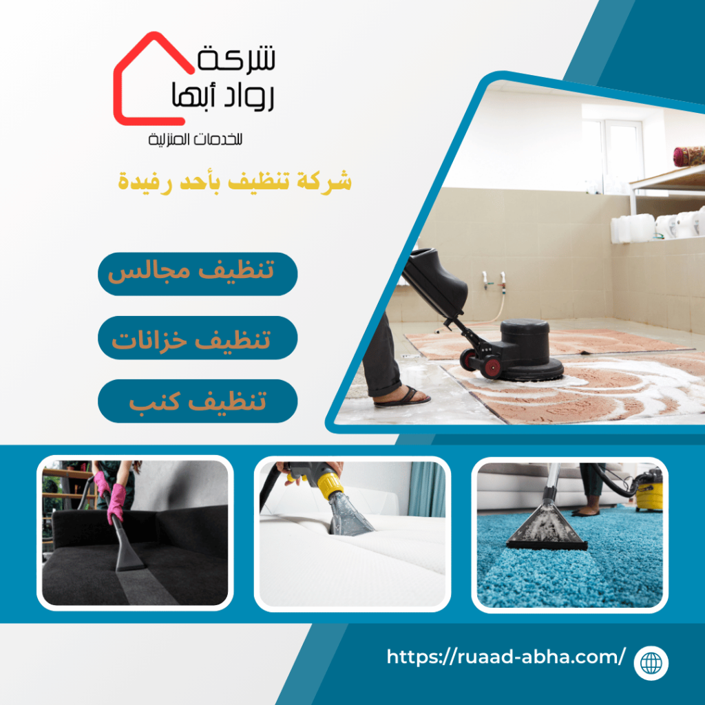 شركة تنظيف بأحد رفيدة