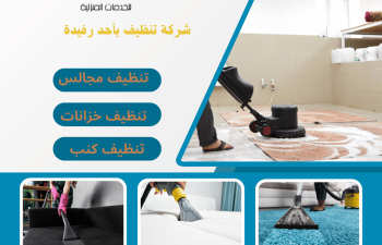 شركة تنظيف بأحد رفيدة