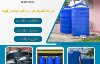 شركة تنظيف خزانات بأحد رفيدة