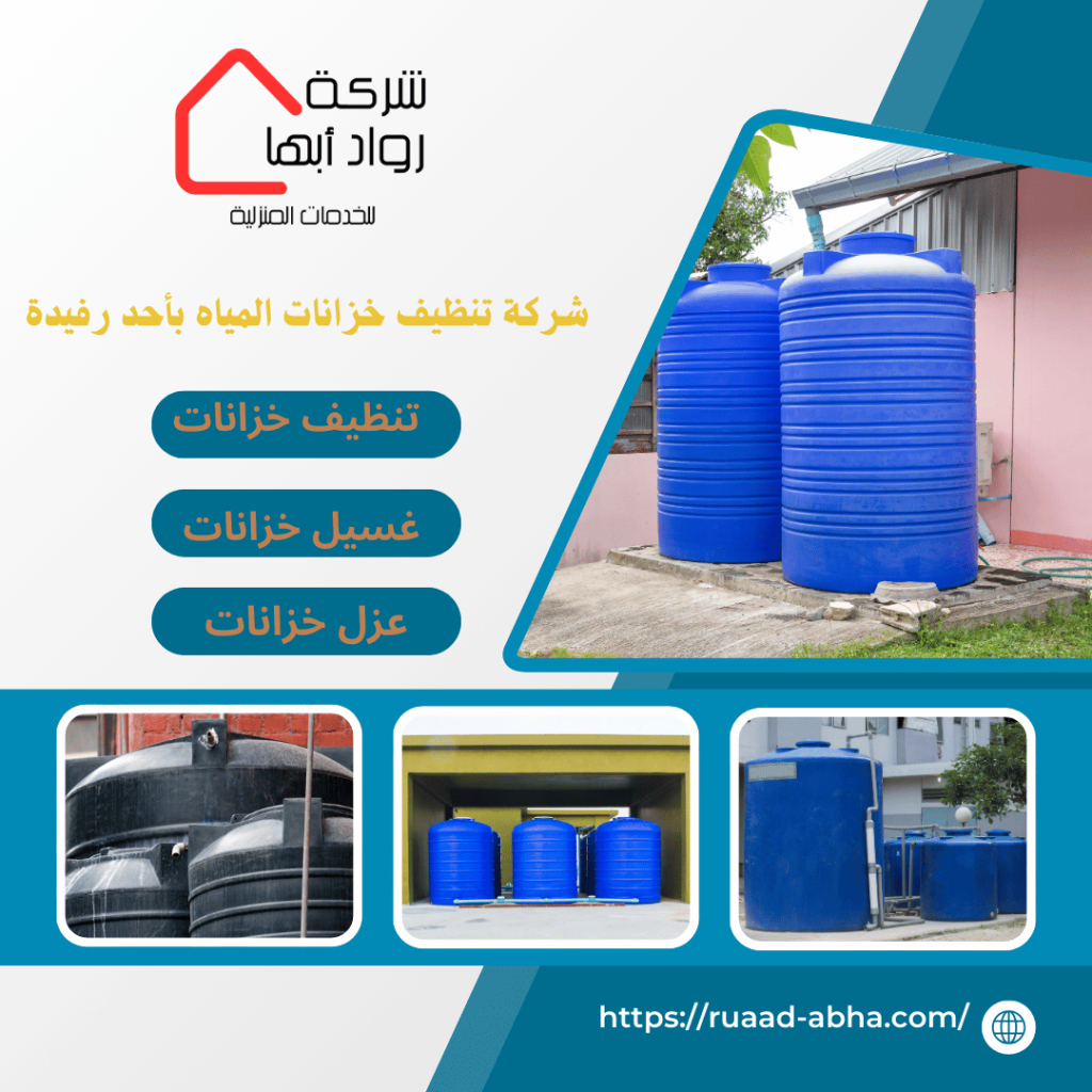 شركة تنظيف خزانات بأحد رفيدة