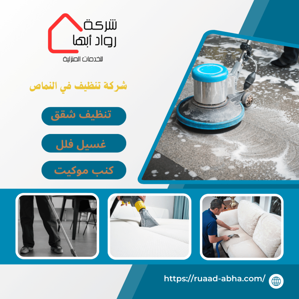 شركة تنظيف بالنماص