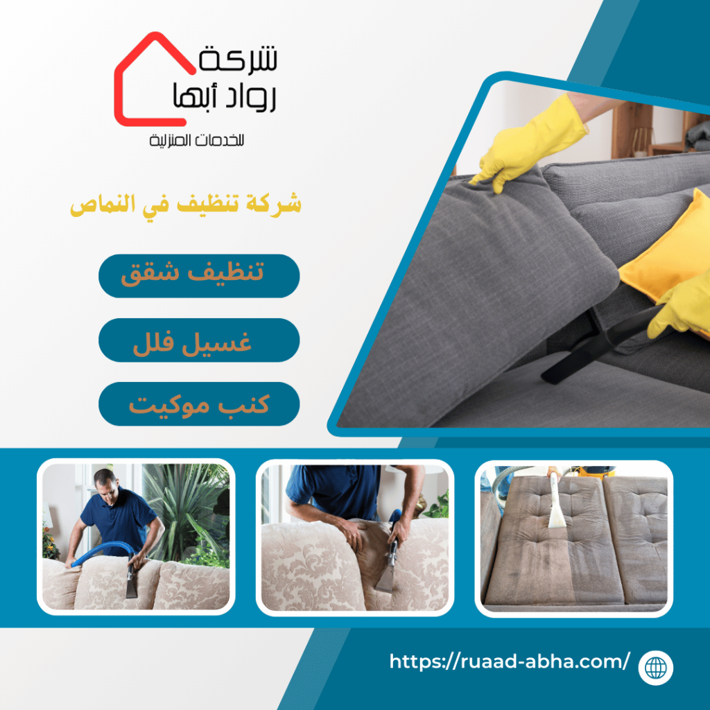 شركة تنظيف بالنماص