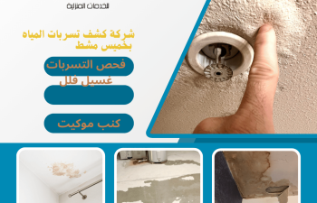 شركة كشف تسربات المياه بخميس مشيط