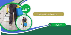 شركة مكافحة حشرات بالرياض