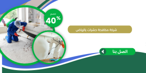 شركة مكافحة حشرات بالرياض